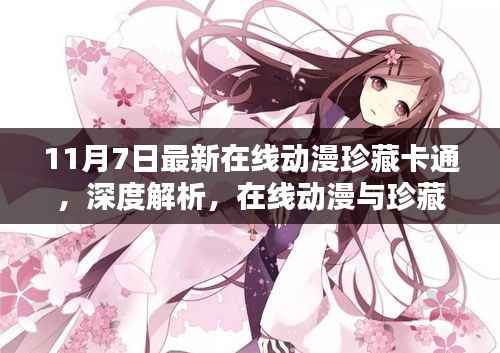 11月7日新动向,在线动漫与珍藏卡通融合深度解析