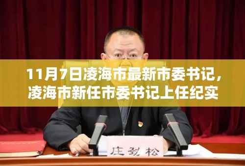 凌海市新任市委书记上任纪实,11月7日的崭新篇章开启