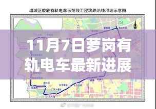 独家爆料,萝岗有轨电车工程掀起新篇章——最新进展全解析(11月7日)