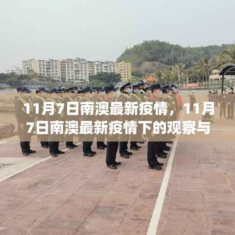 南澳岛最新疫情观察与深度思考,疫情下的南澳岛动态分析(11月7日更新)