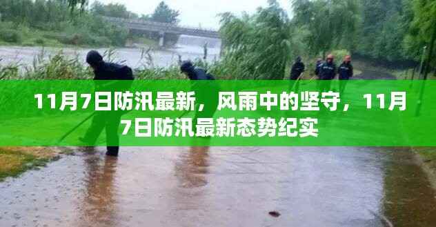 风雨中的坚守,11月7日防汛最新态势实录