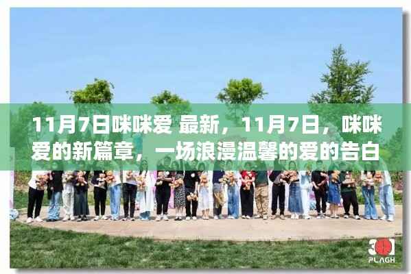 11月7日咪咪爱的新篇章,浪漫温馨的爱的告白
