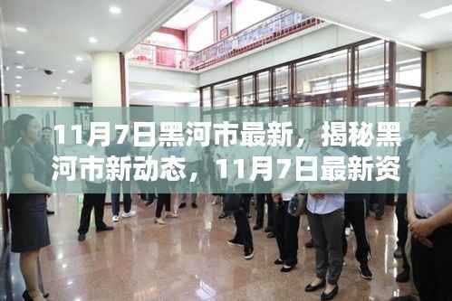 揭秘黑河市最新动态,11月7日最新资讯速递