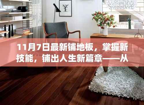 从地板变迁掌握新技能,学习与成长的魅力之路