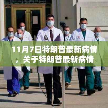 特朗普最新病情,详细了解和关注的步骤指南(初学者与进阶用户必读)
