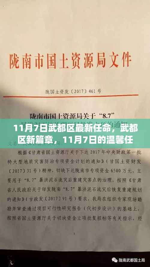 武都区新任命的温馨时刻,开启发展新篇章的友情记事(附日期)