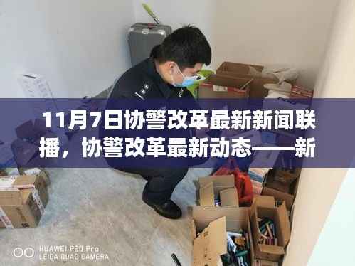 协警改革最新动态深度解读,新闻联播专刊报道(11月7日)