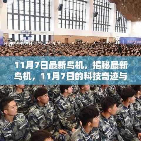 揭秘最新鸟机,航空领域的新里程碑,科技奇迹诞生在11月7日