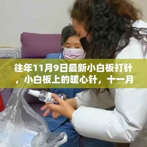 暖心小白板打针,特殊日子的特殊经历