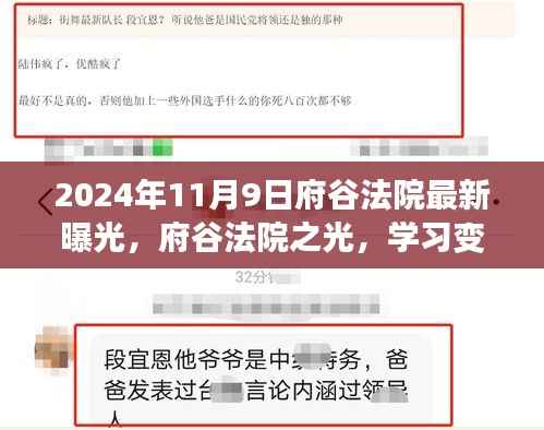 府谷法院之光,励志篇章下的自信塑造与变化学习曝光纪实(2024年11月9日)