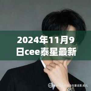 探秘小巷深处的明星之源,Cee泰星新剧背后的隐藏小店故事(2024年最新)