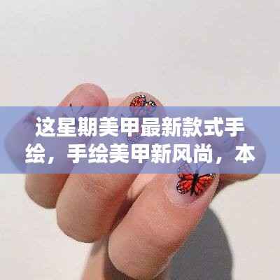 本周手绘美甲新风尚,最新款式一网打尽