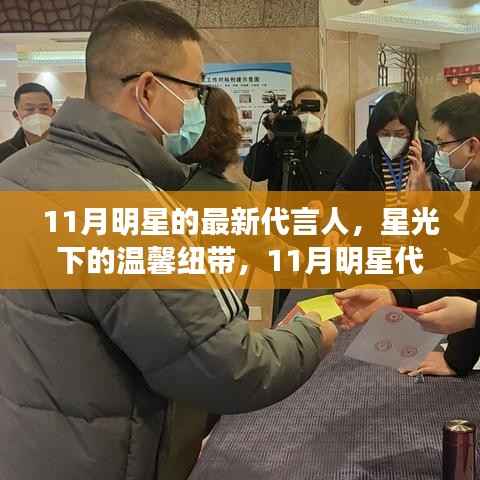揭秘11月明星代言人背后的故事,星光下的温馨纽带,最新代言人揭晓
