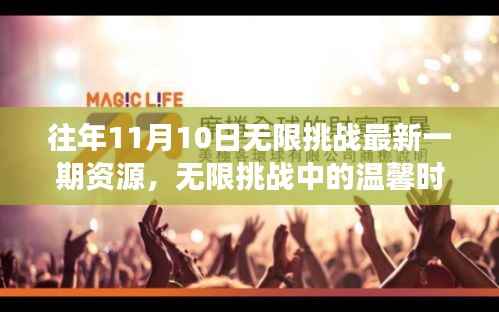 无限挑战,十一月十日,温馨时光与故事继续