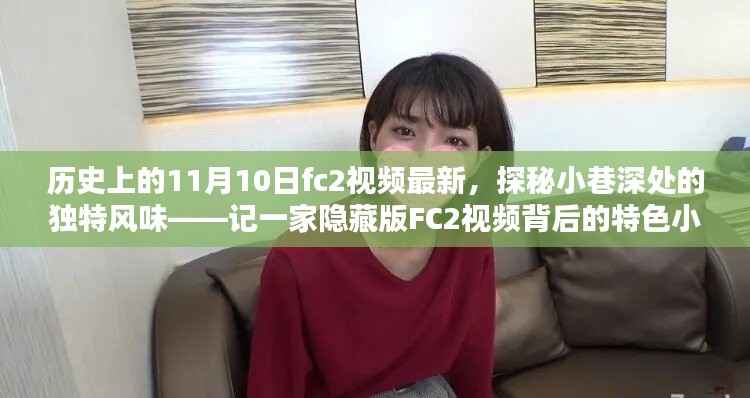 探秘历史11月10日FC2视频最新特色小店,小巷深处的独特风味