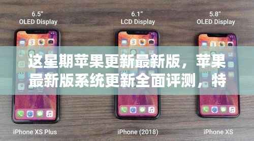 全面评测苹果最新版系统更新,特性、体验、对比及用户群体分析