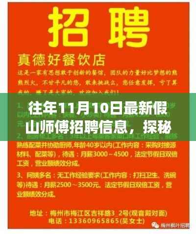 独特假山师傅招聘奇遇,揭秘园林小店招聘内幕与小巷探秘之旅