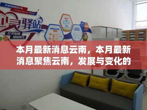 云南最新动态,聚焦发展与变化的脉搏