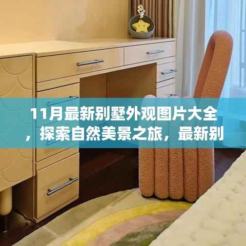 11月最新别墅外观图片集,自然美景与心灵之旅灵感源泉的启示