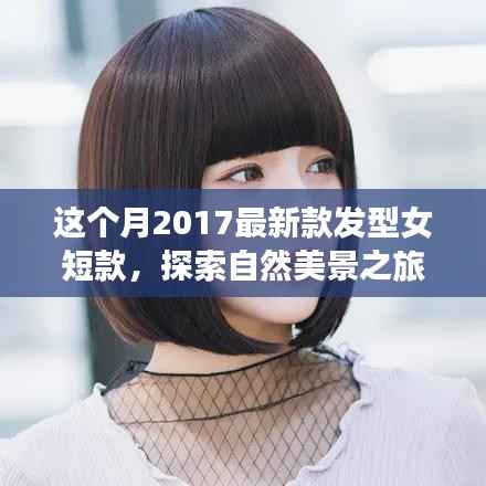 2017最新女短款发型拥抱自然,发型与美景的完美结合