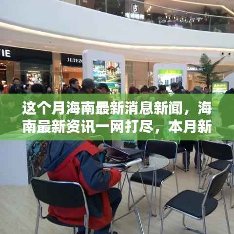海南本月新闻热点一网打尽,最新资讯与获取步骤指南