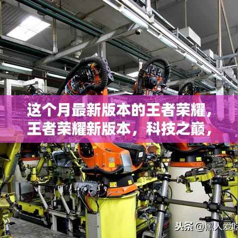 王者荣耀新版本,科技决战之巅,决战未来!