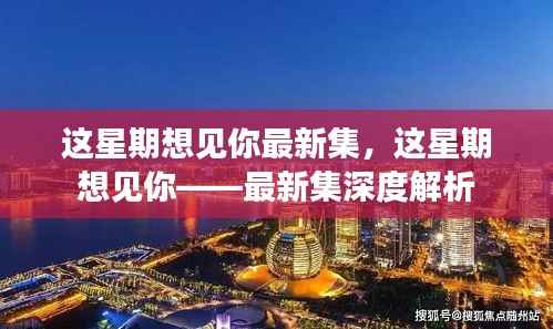 这星期想见你最新集深度解析与探讨