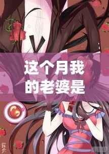 鬼王妻,最新章节深度解析与本月热点探讨