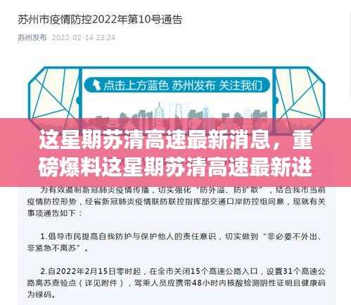 苏清高速最新进展揭秘,惊艳全速推进,一睹本周重磅消息!