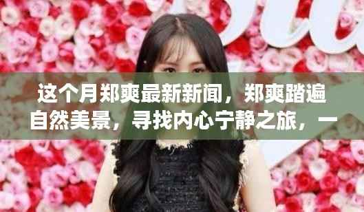 郑爽踏遍自然美景,心灵之旅远离尘嚣,最新行程揭秘