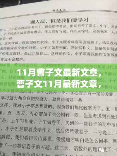 曹子文最新励志文章,拥抱变化,学习自信之源,点燃励志之火