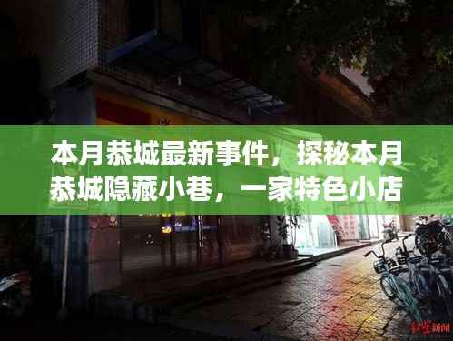 恭城隐藏小巷的特色小店,本月美食之旅揭秘!