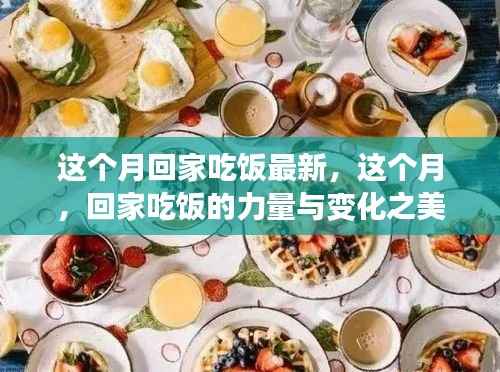 本月回家吃饭,力量与变化之美的最新篇章