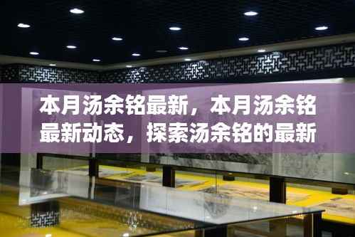汤余铭最新动态及成就探索,本月发展趋势揭秘