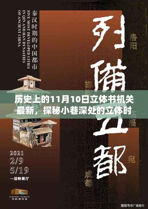 历史上的11月10日,立体书机关深度探索与小巷时光探秘