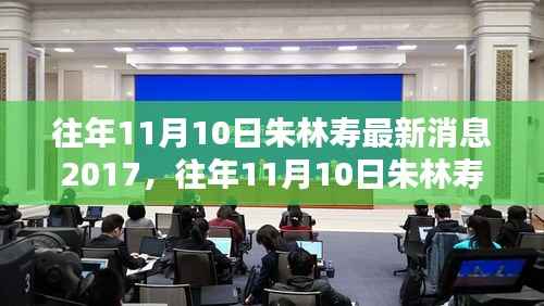 朱林寿深度解析与最新消息回顾,揭秘往年11月10日的动态与观点阐述