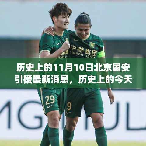 历史上的今天,北京国安足球队重磅引援揭秘,11月10日最新消息