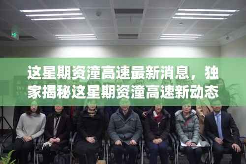 资潼高速新动态揭秘,美食宝藏与隐秘小巷的独特小店探秘之旅