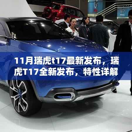 瑞虎T17全新发布,特性详解、体验、竞品对比与用户群体分析报告