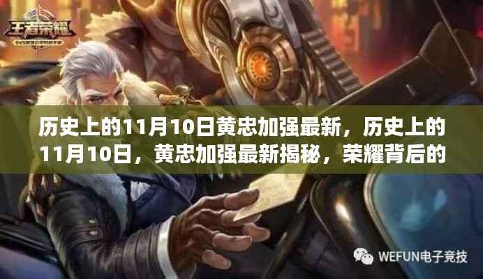 历史上的11月10日黄忠加强揭秘,荣耀背后的故事最新进展