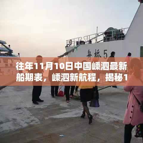 揭秘,中国嵊泗最新船期表与智能航运的魅力展现高科技风采