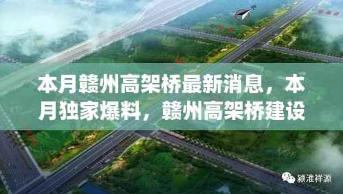 赣州高架桥建设进展神速,本月独家爆料刷新全城认知!
