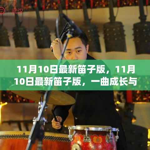 成长与蜕变之歌,最新笛子版唤醒无限潜能