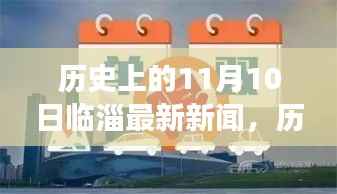 探寻临淄辉煌时刻,历史上的11月10日新闻回顾与今日发展脉络