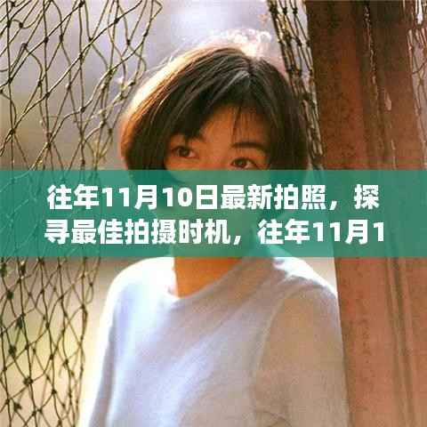 往年11月10日摄影探寻,最佳拍摄时机与艺术观点之争