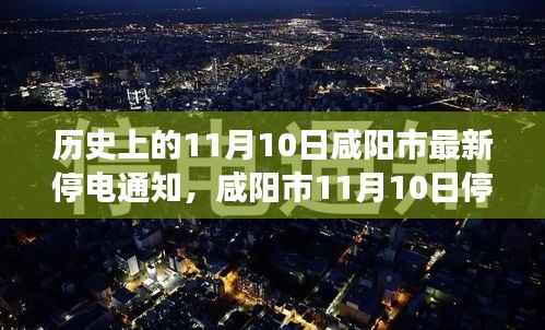 咸阳市停电通知下的邻里温情,一盏灯的温馨故事