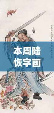 陆恢字画本周最新价格动态及市场深度观察分析