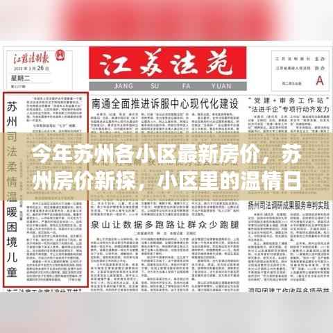 苏州最新房价概览,小区温情日常与家园故事