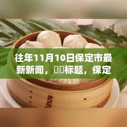 保定市秋日秘境,探索自然美景之旅,重拾内心的宁静与平和——最新新闻回顾(日期,往年11月10日)