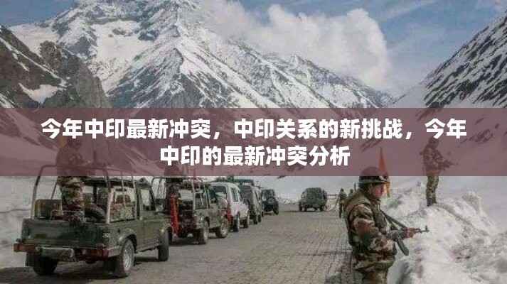 中印关系面临新挑战,今年最新冲突深度解析